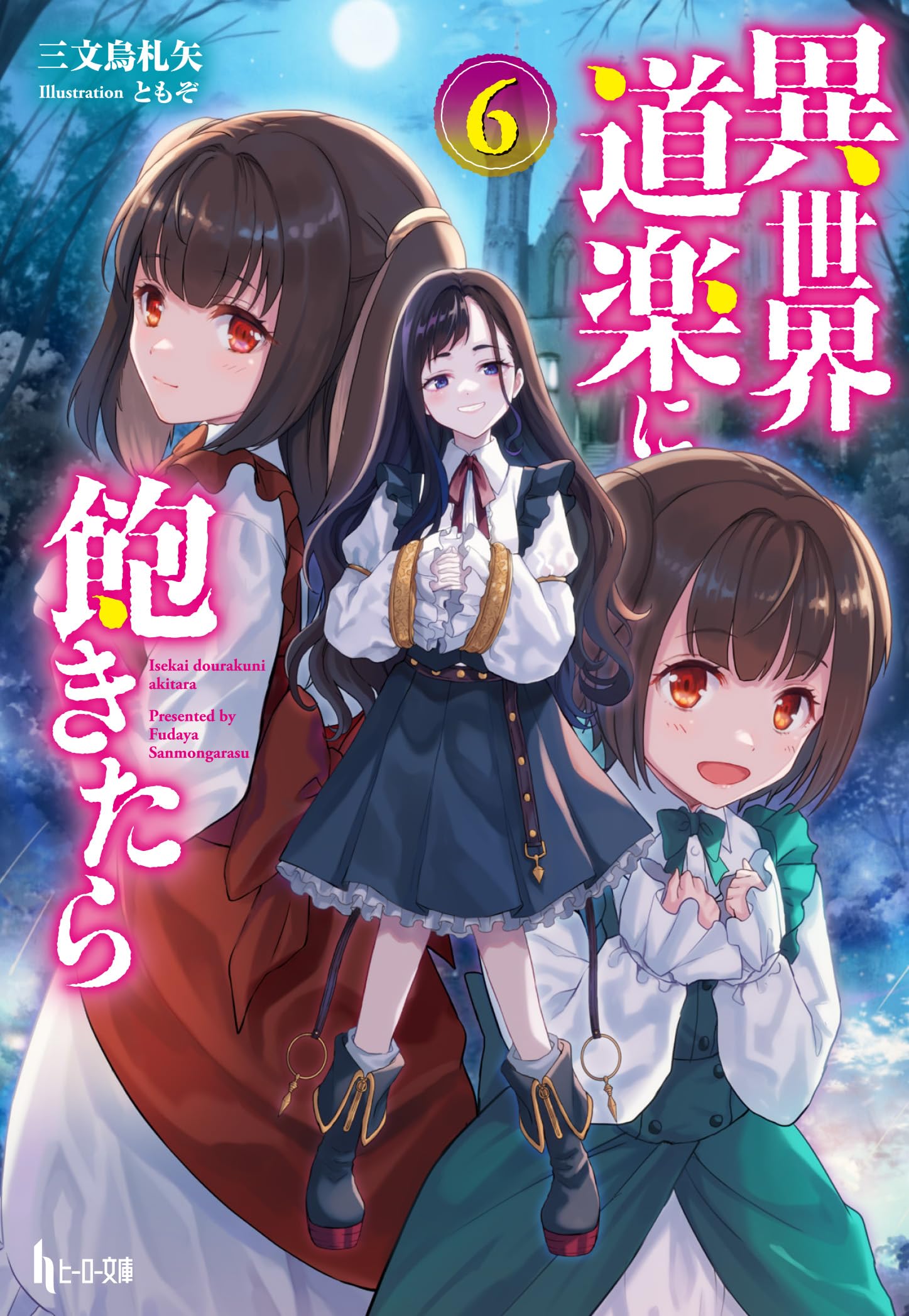 【中古】 異世界道楽に飽きたら ４/イマジカインフォス/三文烏札矢 Amazon.co.jp: 三文烏 札矢: 本、バイオグラフィー、最新